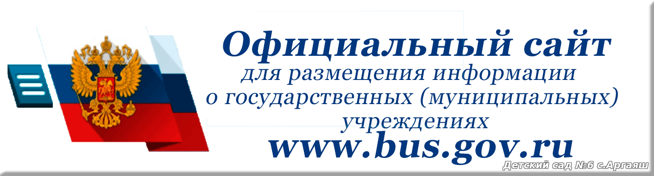 Официальный сайтдля размещения информации
о государственных (муниципальных)
учреждениях